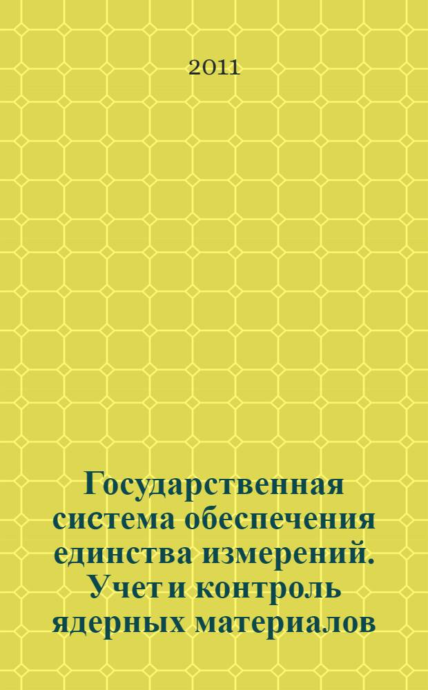 Государственная сиcтема обеспечения единства измерений. Учет и контроль ядерных материалов. Система измерений. Основные положения