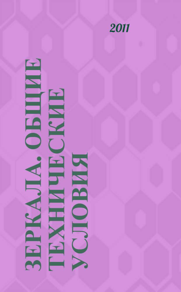 Зеркала. Общие технические условия