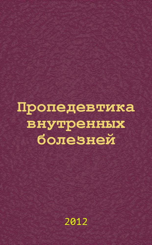 Пропедевтика внутренных болезней : учебник : для студентов учреждений высшего профессионального образования, обучающихся по специальности "Лечебное дело" : в 2 т