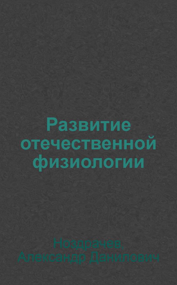 Развитие отечественной физиологии : история всесоюзных и российских съездов XV и XXXIII Международных конгрессов