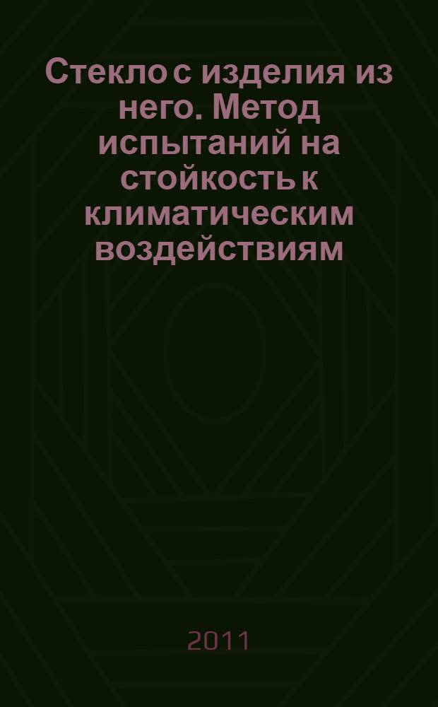 Стекло с изделия из него. Метод испытаний на стойкость к климатическим воздействиям. Испытание на морозостойкость