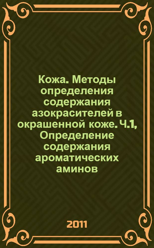 Кожа. Методы определения содержания азокрасителей в окрашенной коже. Ч.1, Определение содержания ароматических аминов, полученных из азокрасителей