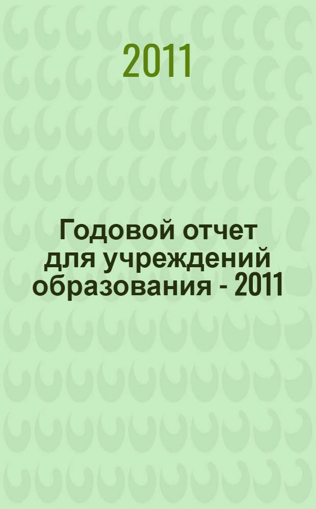 Годовой отчет для учреждений образования - 2011