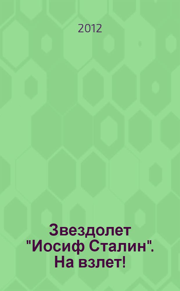 Звездолет "Иосиф Сталин". На взлет! : фантастический боевик