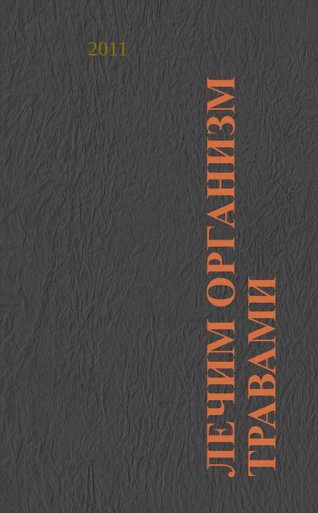 Лечим организм травами : полезные советы и рекомендации