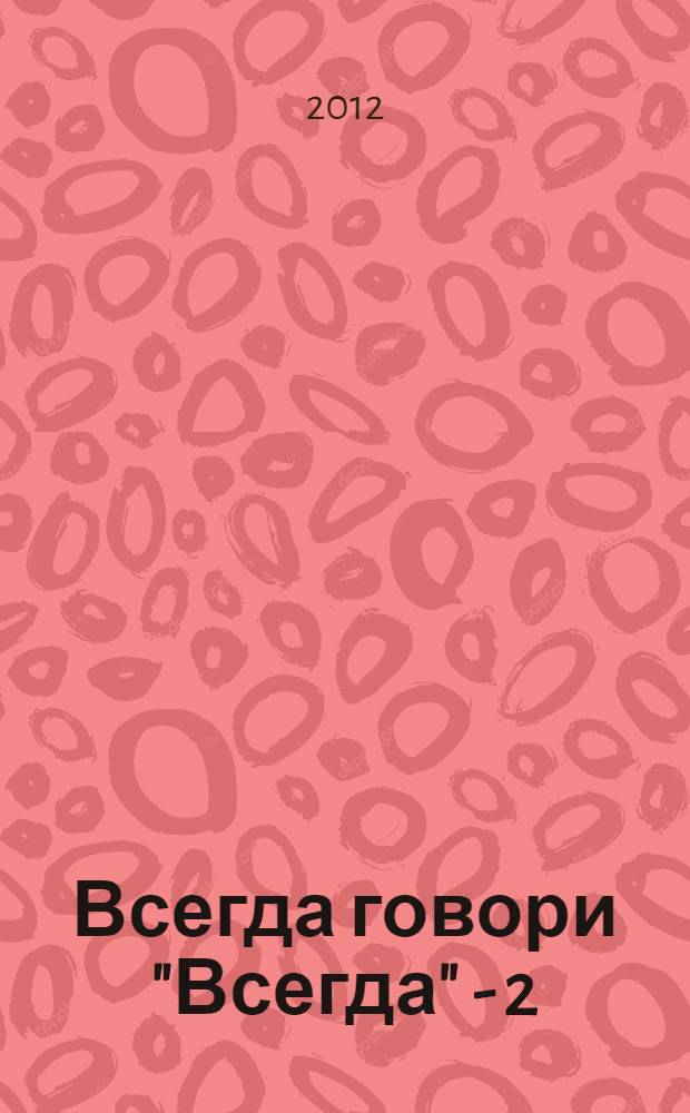 Всегда говори "Всегда" - 2 : роман : по рейтинговому телефильму