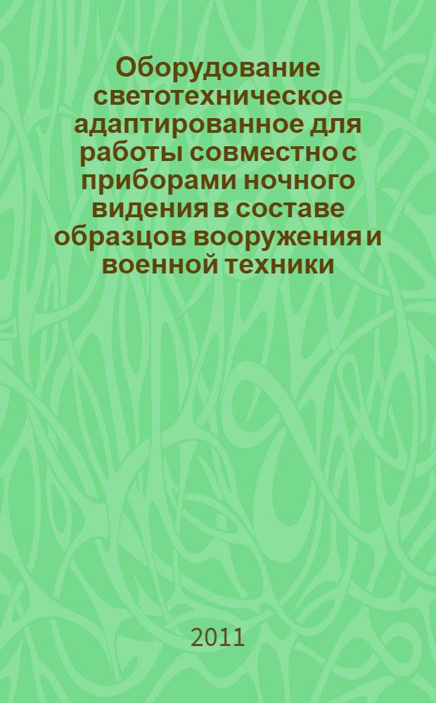 Оборудование светотехническое адаптированное для работы совместно с приборами ночного видения в составе образцов вооружения и военной техники. Номенклатура параметров и методы их контроля
