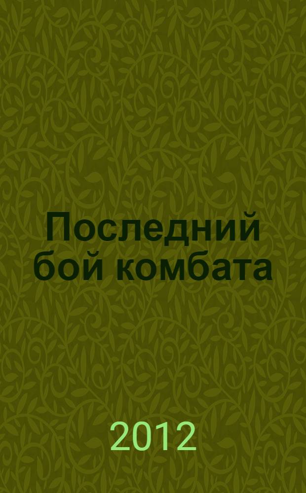 Последний бой комбата