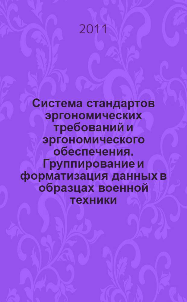 Система стандартов эргономических требований и эргономического обеспечения. Группирование и форматизация данных в образцах военной техники. Методы оценки выполнения эргономических требований