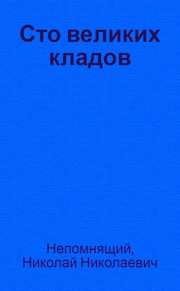 Сто великих кладов