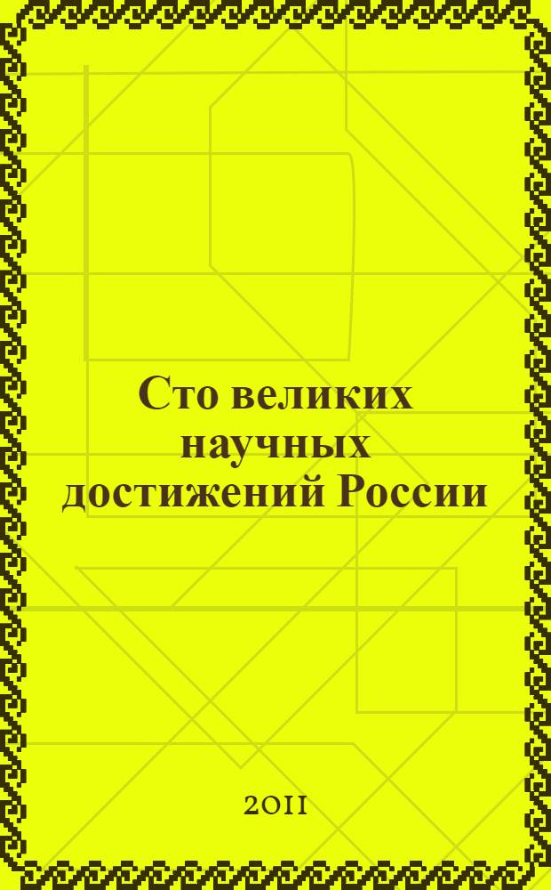 Сто великих научных достижений России