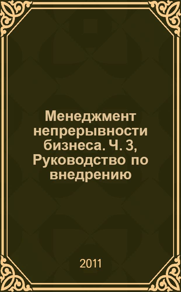 Менеджмент непрерывности бизнеса. Ч. 3, Руководство по внедрению