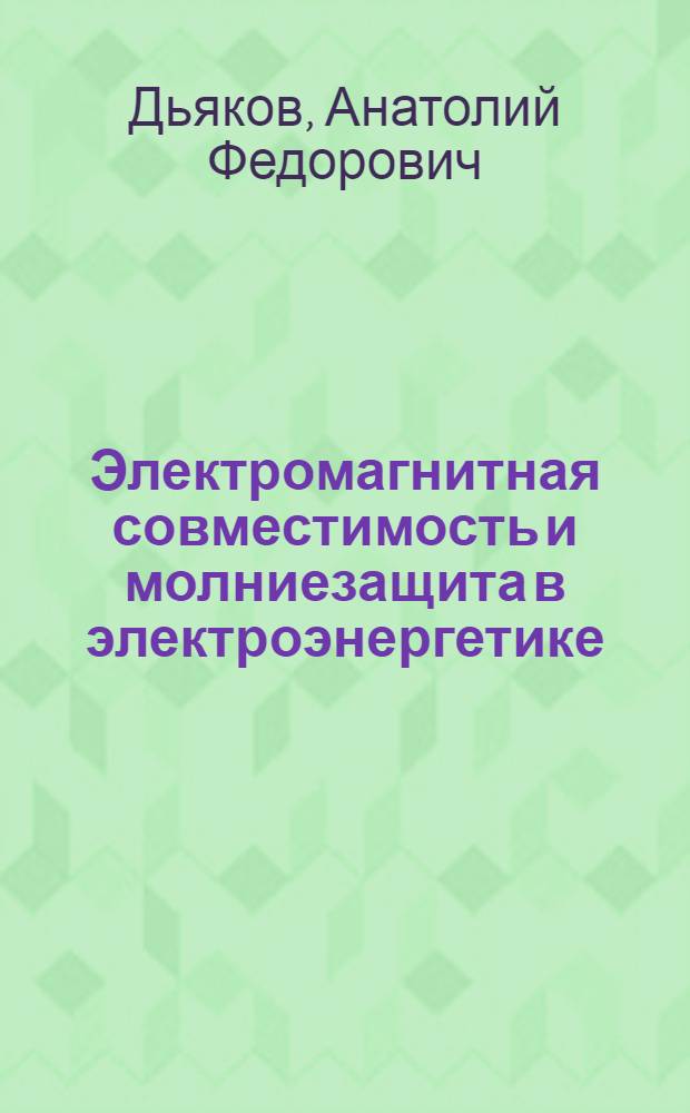 Электромагнитная совместимость и молниезащита в электроэнергетике : учебник для вузов : для студентов высших учебных заведений, обучающихся по направлению подготовки 140200 "Электроэнергетика"