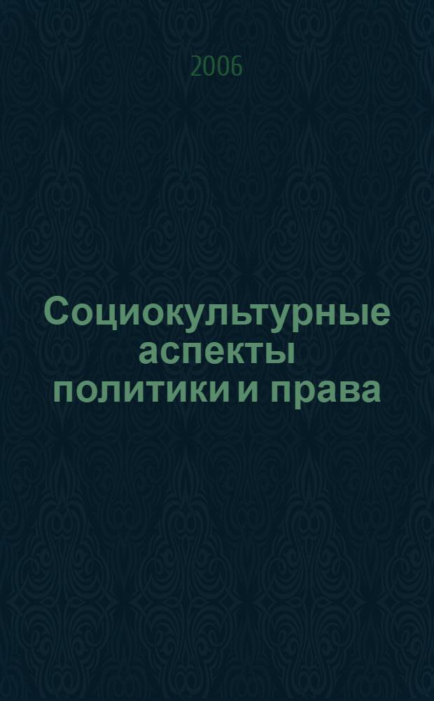 Социокультурные аспекты политики и права : монография