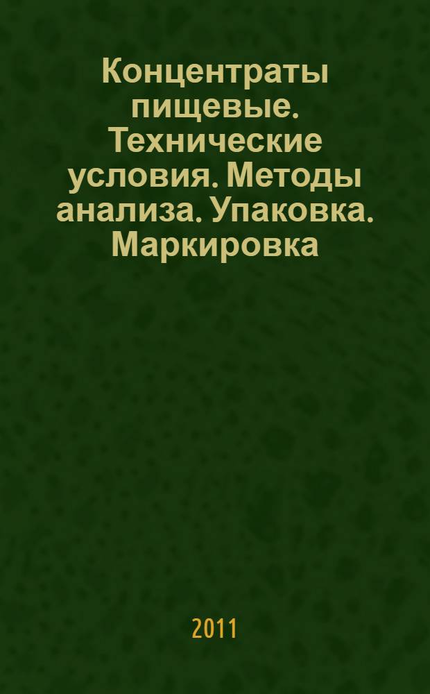 Концентраты пищевые. Технические условия. Методы анализа. Упаковка. Маркировка