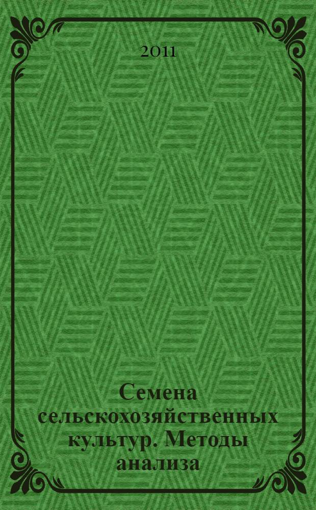 Семена сельскохозяйственных культур. Методы анализа