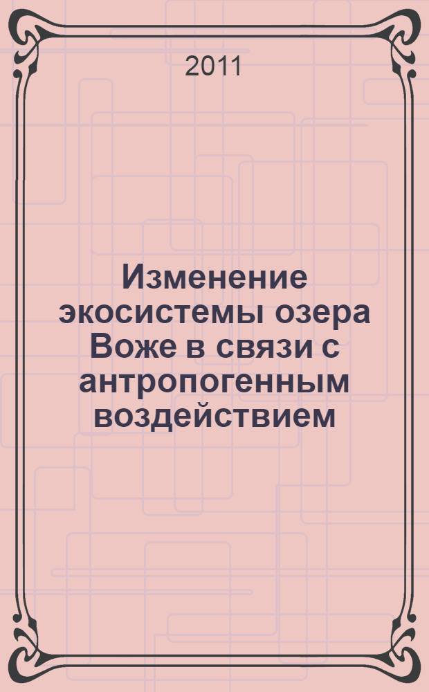 Изменение экосистемы озера Воже в связи с антропогенным воздействием