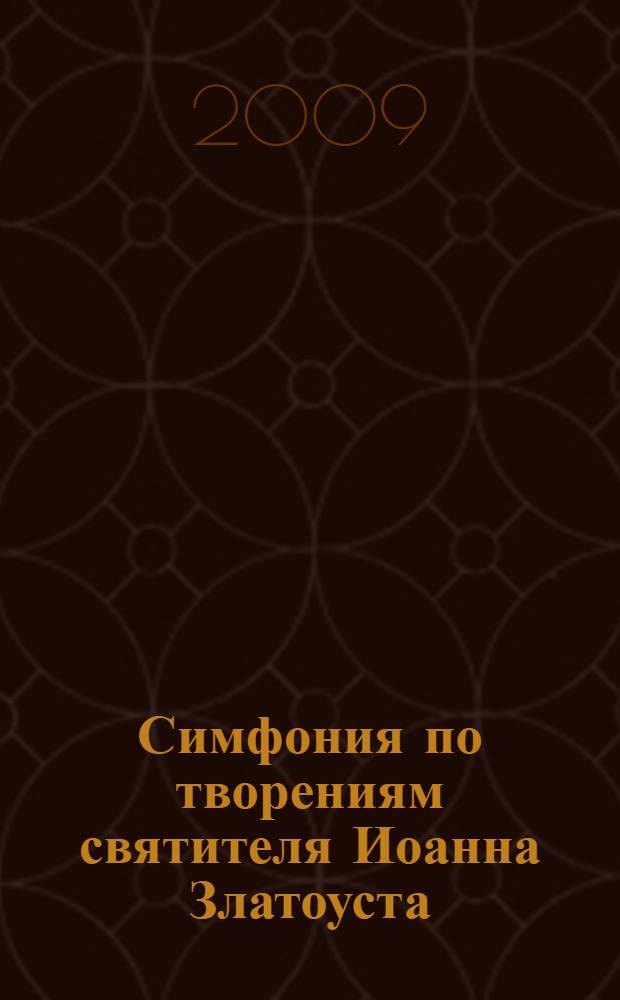 Симфония по творениям святителя Иоанна Златоуста