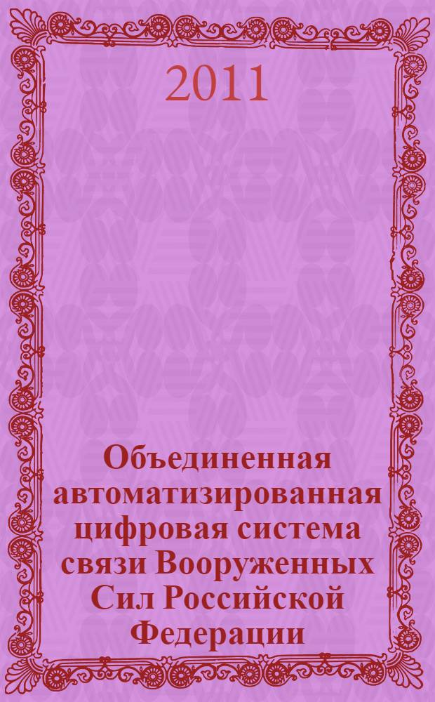 Объединенная автоматизированная цифровая система связи Вооруженных Сил Российской Федерации. Эксплуатационные нормы показателей качества цифровых каналов передачи и трактов