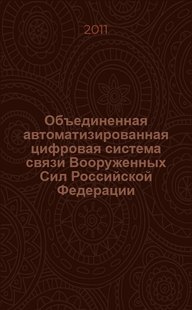 Объединенная автоматизированная цифровая система связи Вооруженных Сил Российской Федерации. Система показателей качества служб (услуг) связи. Общие требования