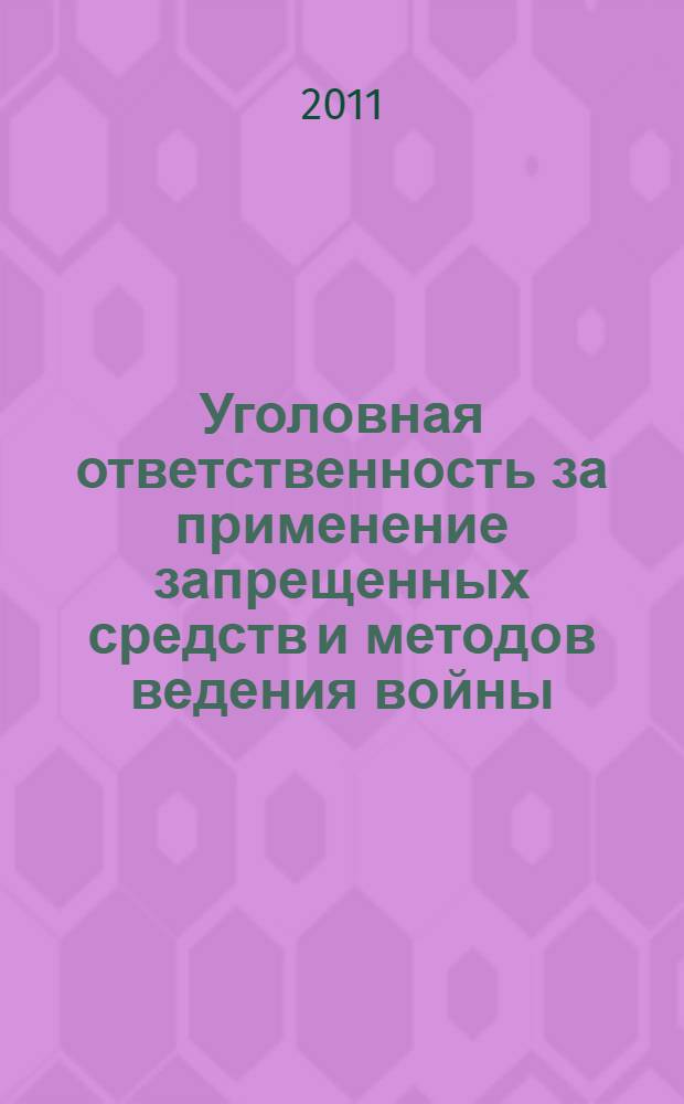 Уголовная ответственность за применение запрещенных средств и методов ведения войны : автореферат диссертации на соискание ученой степени к.ю.н. : специальность 12.00.08