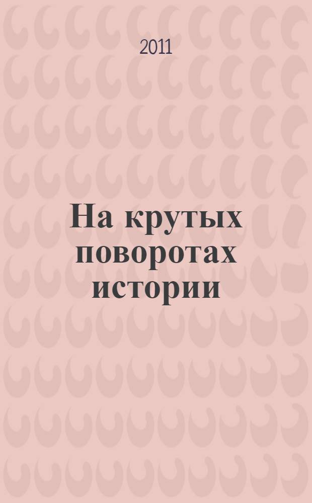 На крутых поворотах истории : материалы конференции "Актуальные проблемы методологии отечественной истории", посвященной памяти Валерии Михайловны Селунской : к 90-летию со дня рождения