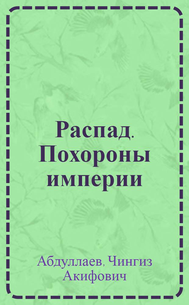 Распад. Похороны империи : роман
