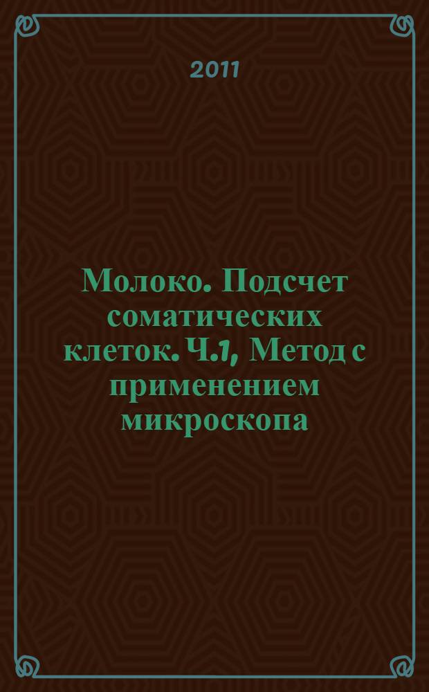 Молоко. Подсчет соматических клеток. Ч.1, Метод с применением микроскопа (Контрольный метод)