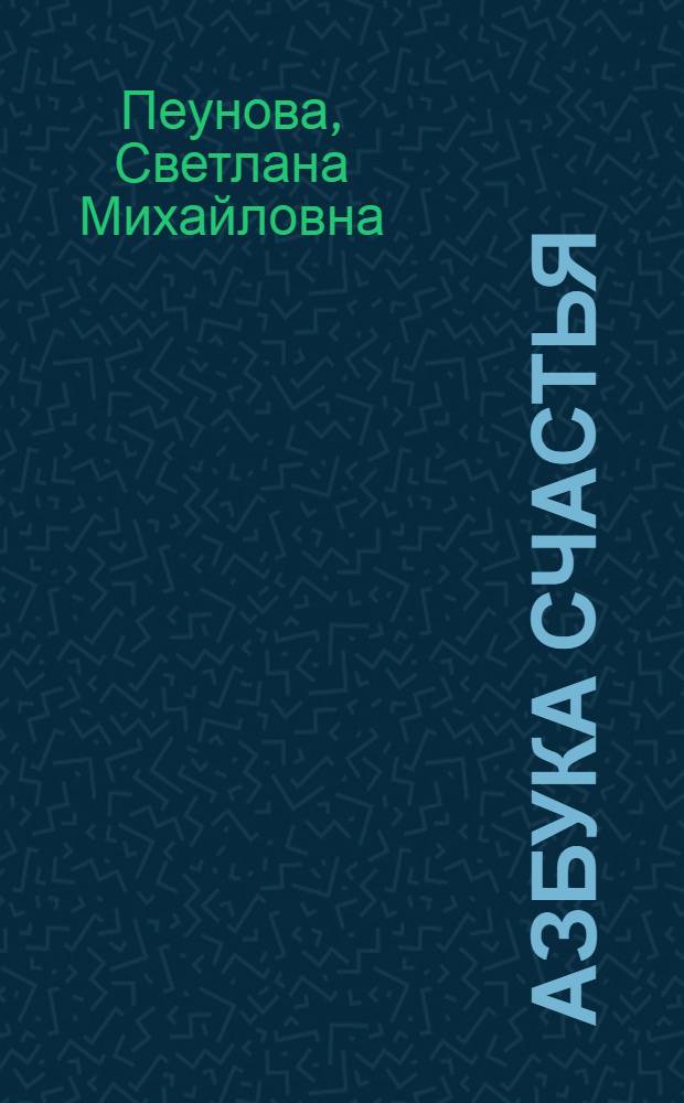 Азбука счастья : главное о человеке, главное о мире, главное о человеке и мире : фрагменты лекций