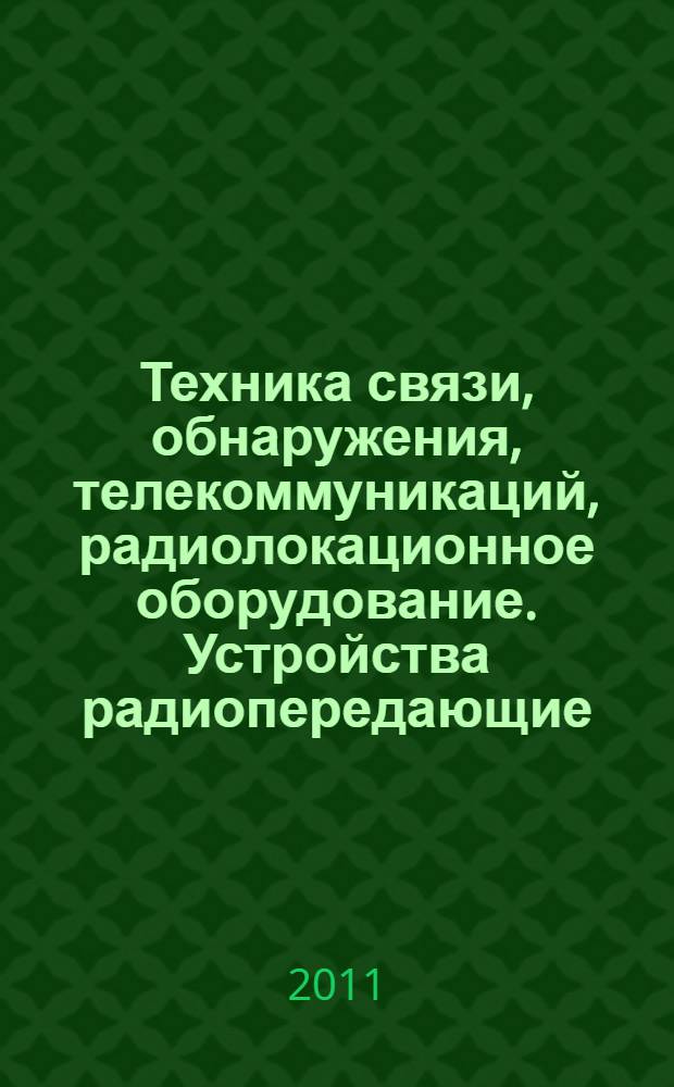 Техника связи, обнаружения, телекоммуникаций, радиолокационное оборудование. Устройства радиопередающие. Методы измерений и контроля уровней побочных и внеполосных радиоизлучений по электромагнитному полю
