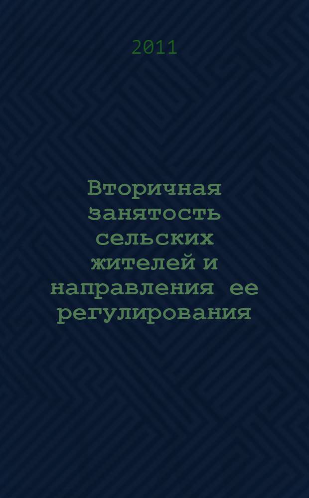 Вторичная занятость сельских жителей и направления ее регулирования : (на примере Ульяновской области)