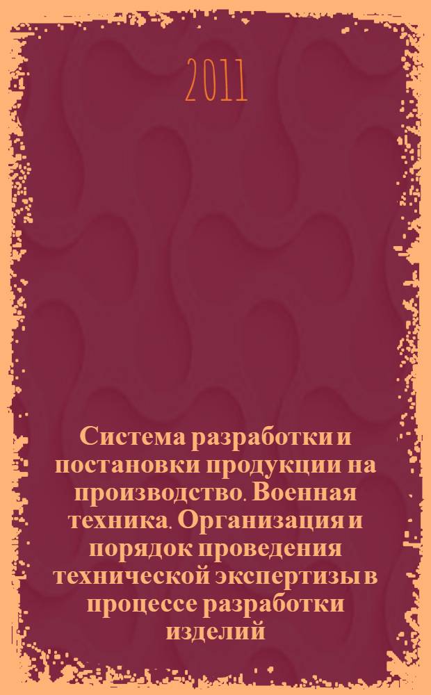 Система разработки и постановки продукции на производство. Военная техника. Организация и порядок проведения технической экспертизы в процессе разработки изделий