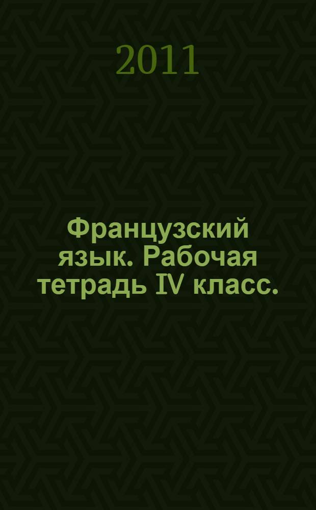 Французский язык. Рабочая тетрадь IV класс.