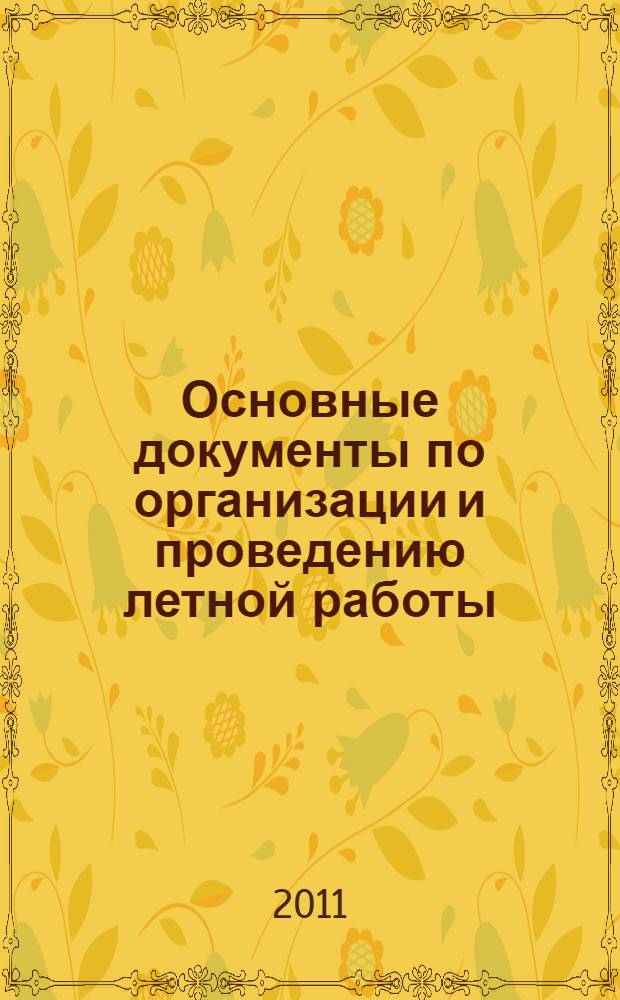 Основные документы по организации и проведению летной работы : учебно-методическое пособие для граждан, обучающихся на военной кафедре по специальности 062700 Боевое управление полетами авиации