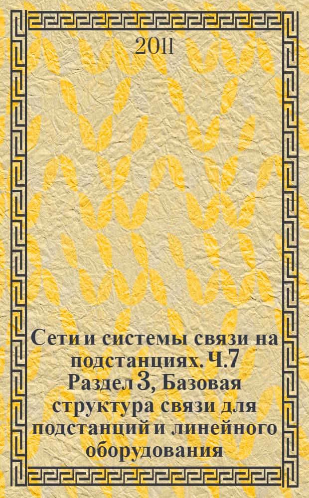 Сети и системы связи на подстанциях. Ч.7 Раздел 3, Базовая структура связи для подстанций и линейного оборудования. Классы общих данных