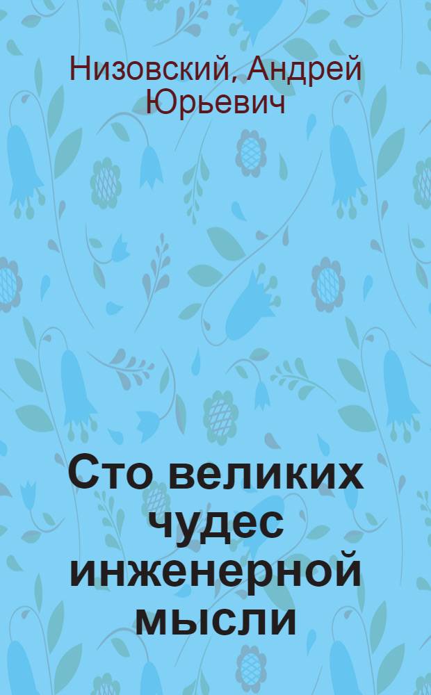 Сто великих чудес инженерной мысли