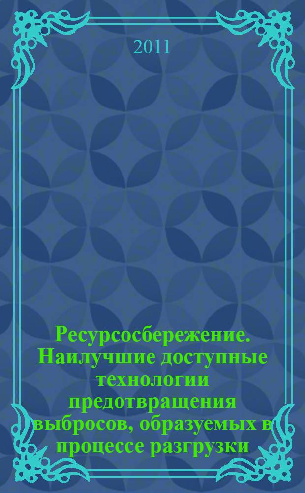 Ресурсосбережение. Наилучшие доступные технологии предотвращения выбросов, образуемых в процессе разгрузки, хранения и транспортирования : Каменные и бурые угли