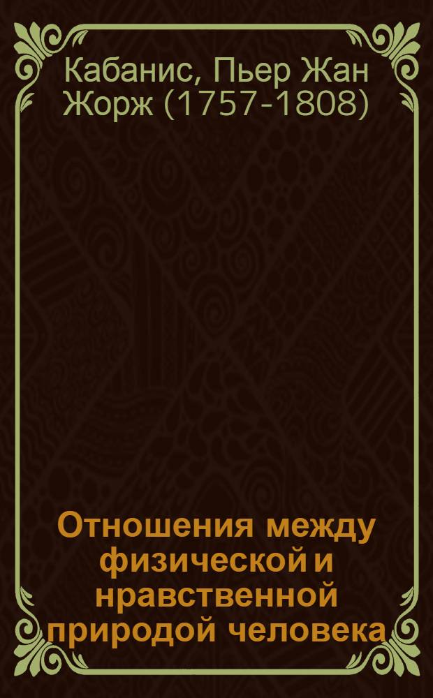 Отношения между физической и нравственной природой человека = Rapports du physique et du moral de l'homme
