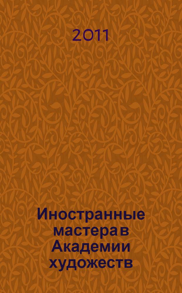 Иностранные мастера в Академии художеств : сборник статей