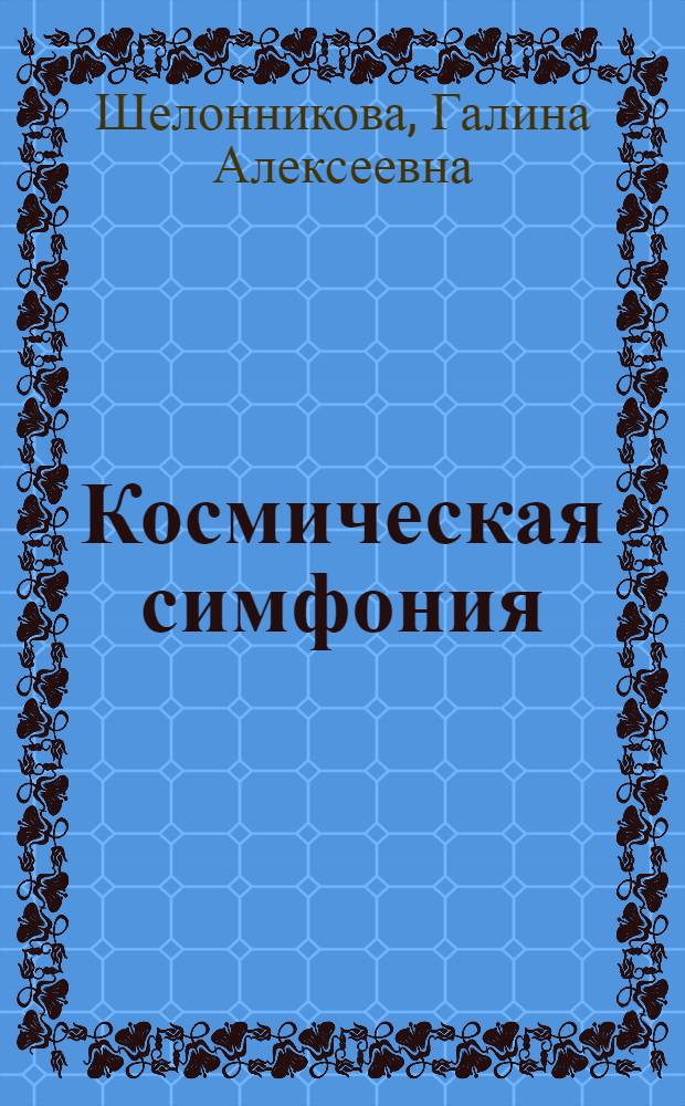 Космическая симфония : эвристика : (полотно эпохи) : в 5 ч.