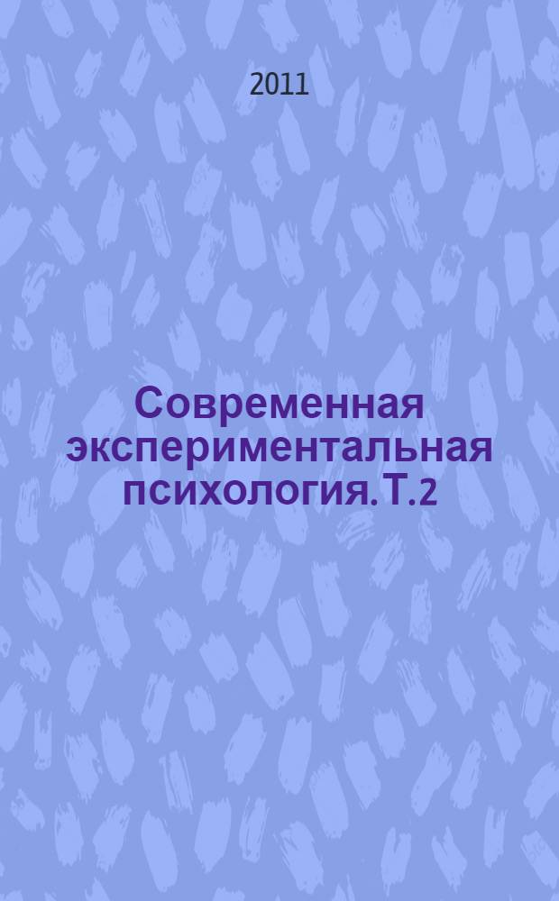 Современная экспериментальная психология. Т. 2