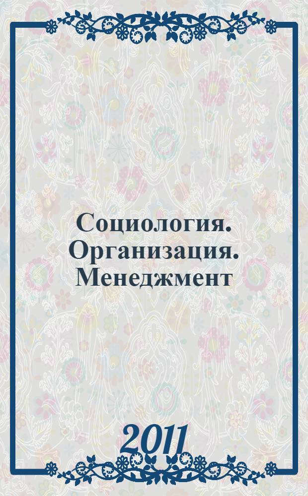 Социология. Организация. Менеджмент : программы учебных курсов