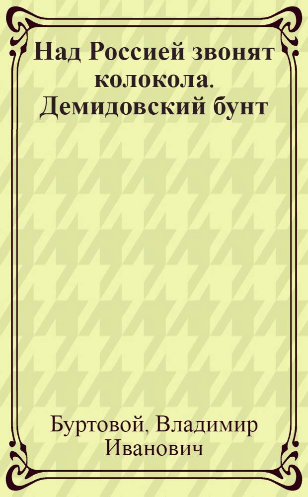 Над Россией звонят колокола. Демидовский бунт : трилогия
