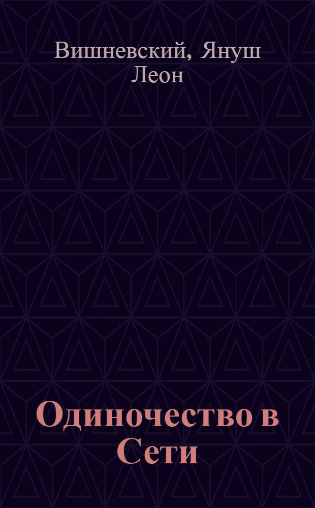Одиночество в Сети : роман