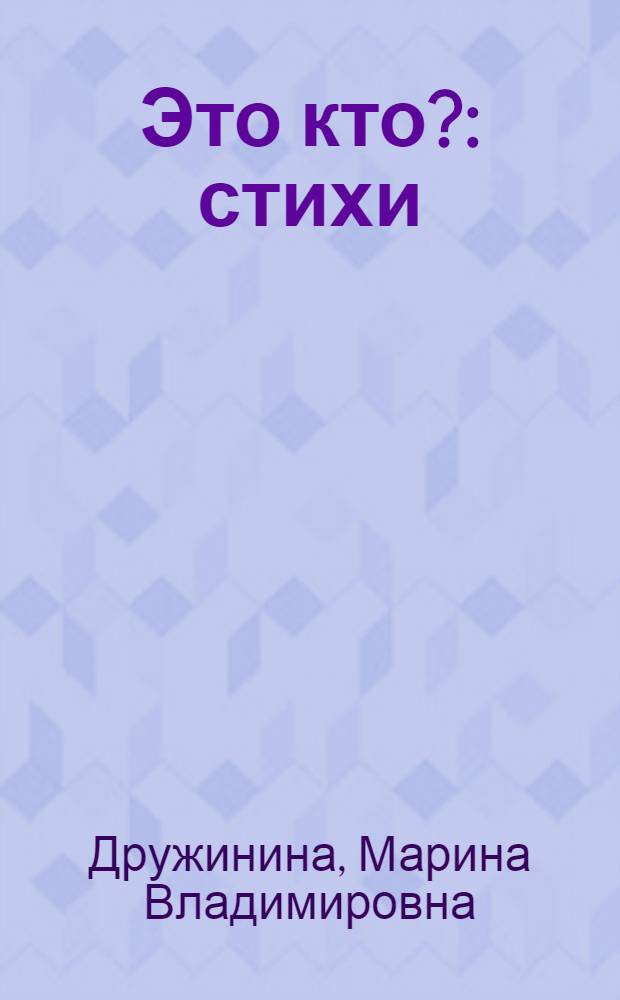 Это кто? : стихи : для чтения взрослыми детям