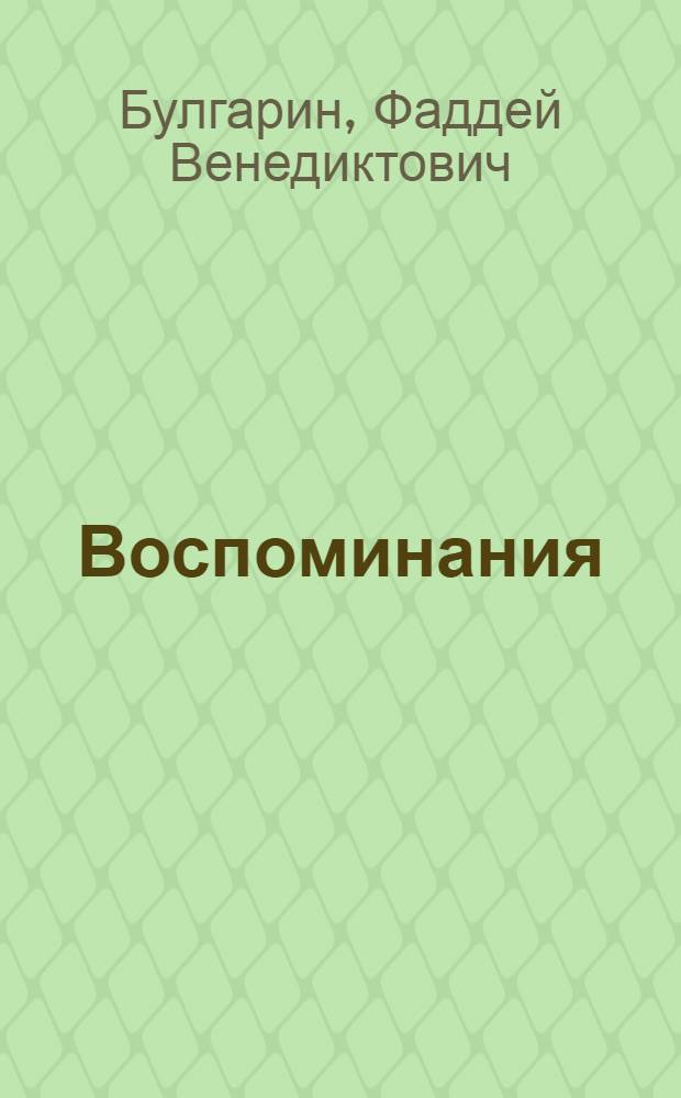 Воспоминания : отрывки из виденного, слышанного и испытанного в жизни