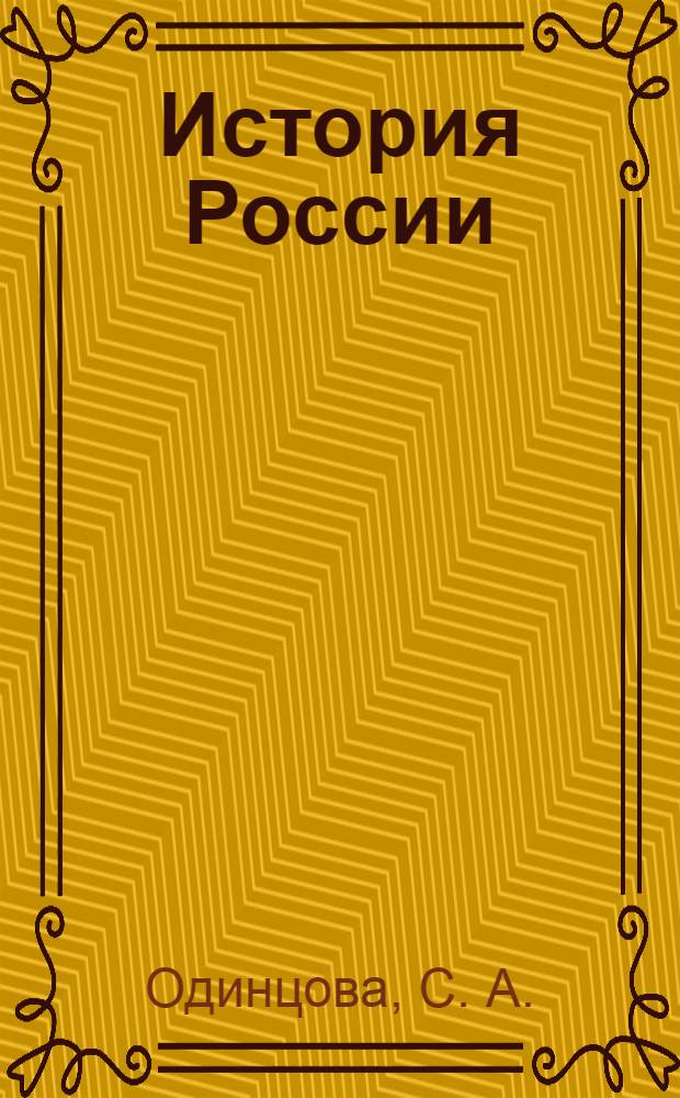 История России