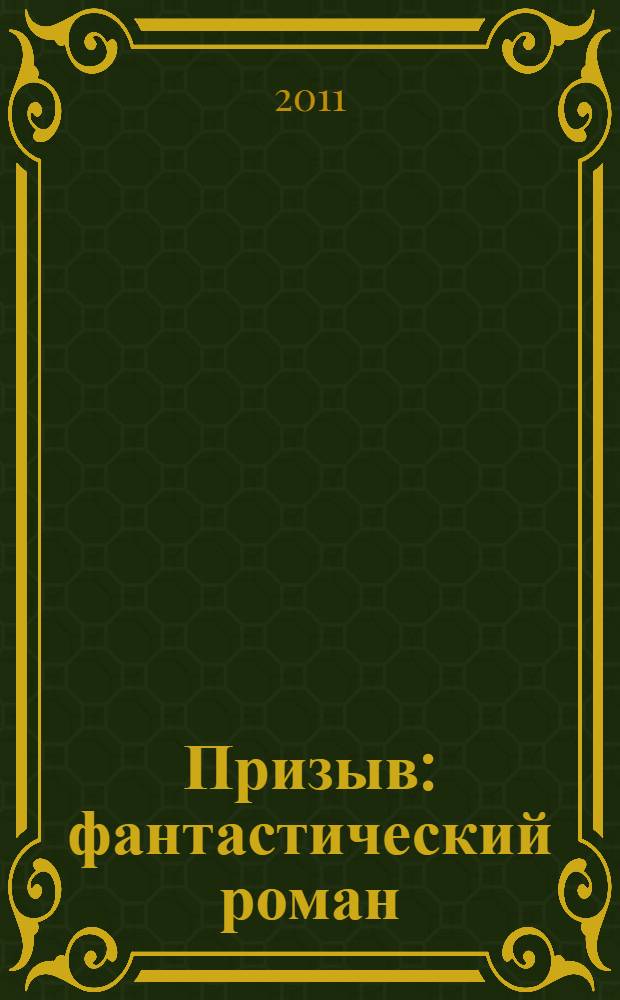 Призыв : фантастический роман