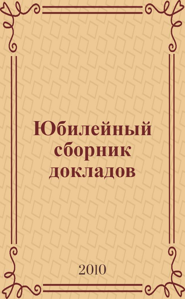 Юбилейный сборник докладов : материалы международных общественно-научных чтений, посвященных памяти Ю.А. Гагарина : к 50-летию первого полета человека в космос