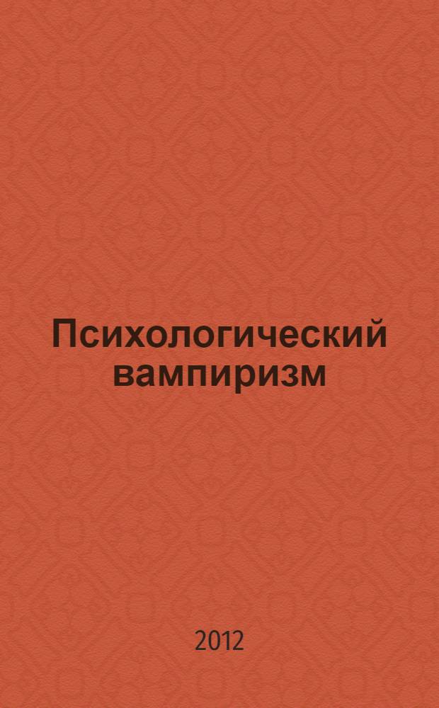 Психологический вампиризм : учебное пособие по конфликтологии